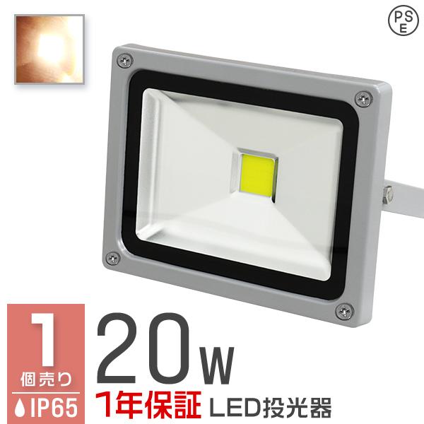 LED投光器 20W 200W相当 防水 作業灯 外灯 防犯 ワークライト 看板照明 電球色