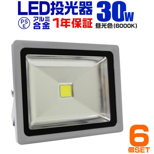 LED投光器 30W 300W相当 防水 作業灯 外灯 防犯 ワークライト 看板照明 昼光色 6個セ...