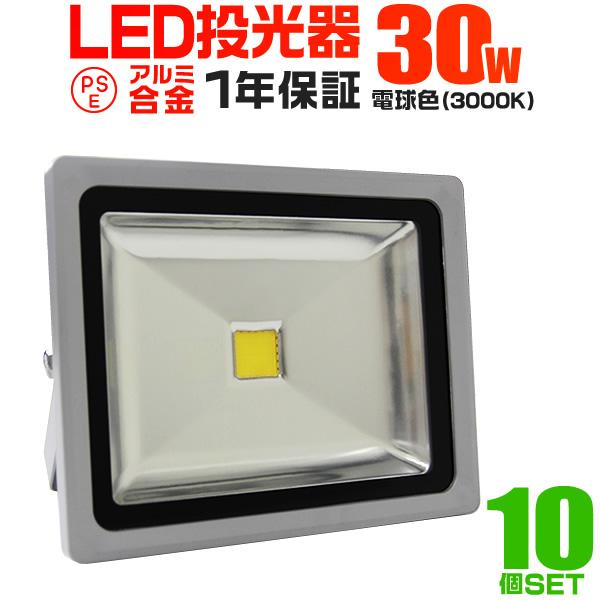 LED投光器 30W 300W相当 防水 作業灯 外灯 防犯 ワークライト 看板照明 電球色 10個...