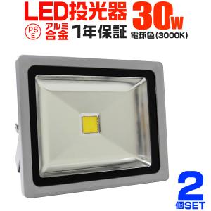 LED投光器 30W 300W相当 防水 作業灯 外灯 防犯 ワークライト 看板照明 電球色 2個セット 一年保証