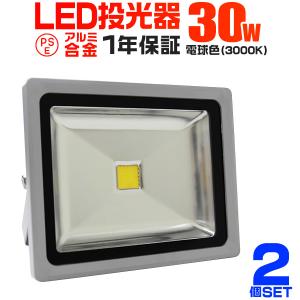 LED投光器 30W 300W相当 防水 作業灯 外灯 防犯 ワークライト 看板照明 電球色 2個セット 一年保証｜pickupplazashop