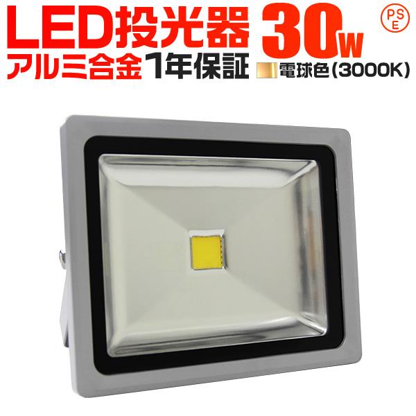 LED投光器 30W 300W相当 防水 作業灯 外灯 防犯 ワークライト 看板照明 電球色