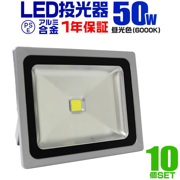 LED投光器 50W 500W相当 防水 作業灯 外灯 防犯 ワークライト 看板照明 昼光色 10個...