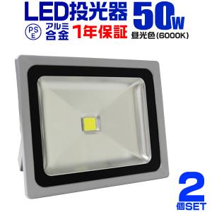 LED投光器 50W 500W相当 防水 作業灯 外灯 防犯 ワークライト 看板照明 昼光色 2個セット 一年保証