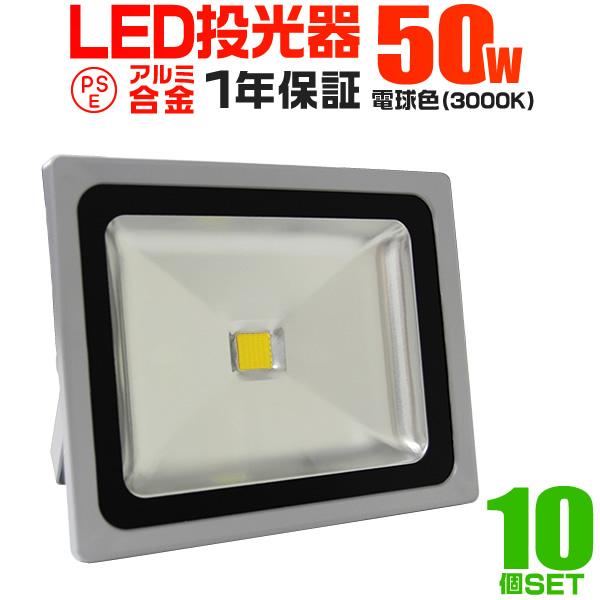 LED投光器 50W 500W相当 防水 作業灯 外灯 防犯 ワークライト 看板照明 電球色 10個...