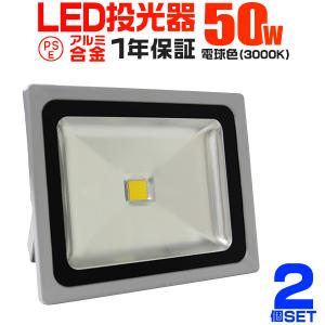 LED投光器 50W 500W相当 防水 作業灯 外灯 防犯 ワークライト 看板照明 電球色 一年保証 2個セット　｜pickupplazashop