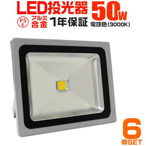LED投光器 50W 500W相当 防水 作業灯 外灯 防犯 ワークライト 看板照明 電球色 6個セ...