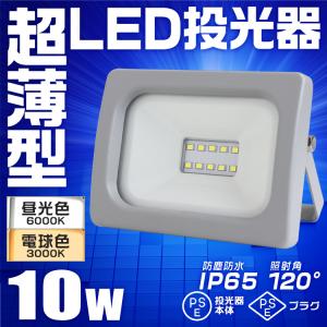 LED投光器 10W 屋外用 昼光色 電球色 ...の詳細画像1