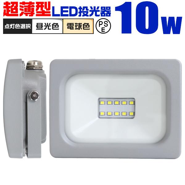 LED投光器 10W 屋外用 昼光色 電球色 作業灯 外灯