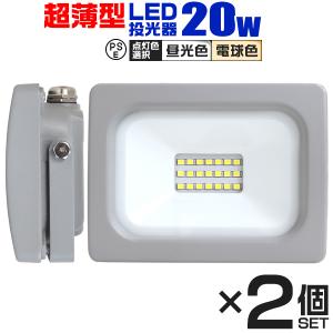 LED投光器 20W 屋外用 昼光色 電球色 作業灯 外灯 ワークライト120度 3mコード付 2個セット｜pickupplazashop