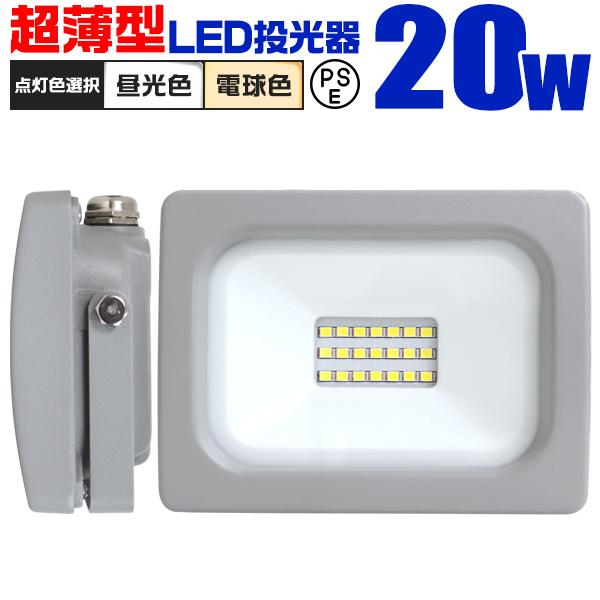 LED投光器 20W 屋外用 昼光色 電球色 作業灯 外灯 ワークライト120度