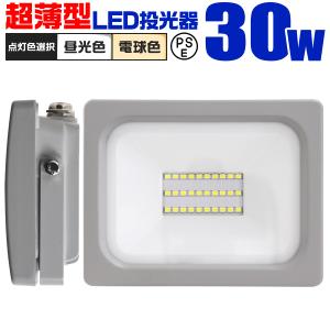 LED投光器 30W 2400LM 昼光色 電球色 防水 作業灯 外灯 防犯灯 看板灯 ワークライト 広角120度 3mコード付 PSE 省エネ 長寿命 看板照明 壁 天井