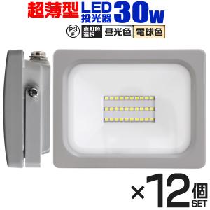 LED投光器 30W 2400LM 12個セット 昼光色 電球色 防水 作業灯 外灯 防犯灯 看板灯 ワークライト 広角120度 3mコード付 PSE 省エネ 長寿命 看板照明 壁 天井｜pickupplazashop