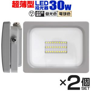 LED投光器 30W 2400LM 2個セット 昼光色 電球色 防水 作業灯 外灯 防犯灯 看板灯 ワークライト 広角120度 3mコード付 PSE 省エネ 長寿命 看板照明 壁 天井｜pickupplazashop