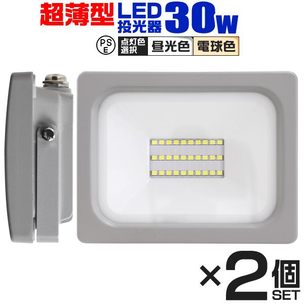 LED投光器 30W 2400LM 2個セット 昼光色 電球色 防水 作業灯 外灯 防犯灯 看板灯 ...