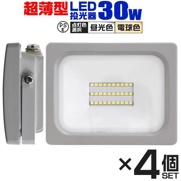 LED投光器 30W 2400LM 4個セット 昼光色 電球色 防水 作業灯 外灯 防犯灯 看板灯 ...