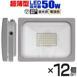 LED投光器 50W 防水 作業灯 外灯 防犯灯 ワークライト 広角120度 3mコード付 看板照明 昼光色  12個セット｜pickupplazashop