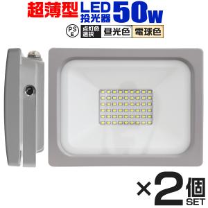 LED投光器 50W 防水 作業灯 外灯 防犯灯 ワークライト 広角120度 3mコード付 看板照明 昼光色  2個セット｜pickupplazashop