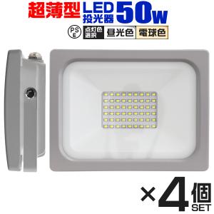 LED投光器 50W 防水 作業灯 外灯 防犯灯 ワークライト 広角120度 3mコード付 看板照明 昼光色  4個セット｜pickupplazashop