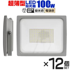 LED投光器 100W 防水 作業灯 外灯 防犯灯 ワークライト 広角120度 3mコード付 看板照明 昼光色  12個セット｜pickupplazashop