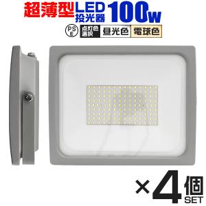 LED投光器 100W 防水 作業灯 外灯 防犯灯 ワークライト 広角120度 3mコード付 看板照明 昼光色  4個セット｜pickupplazashop