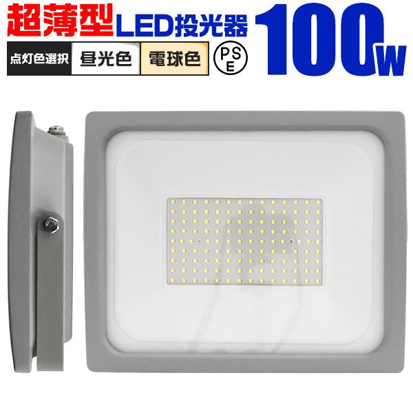LED投光器 100W 防水 作業灯 外灯 防犯灯 ワークライト 広角120度 3mコード付 看板照...