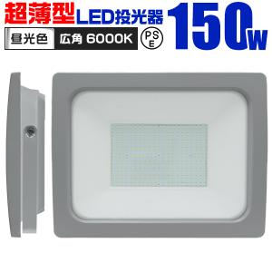 LED投光器 150W 作業灯 外灯 ワークライト 防水 防塵 広角120度 昼光色 3mコード付 超薄型 屋外 看板照明 防犯灯 駐車場灯｜pickupplazashop