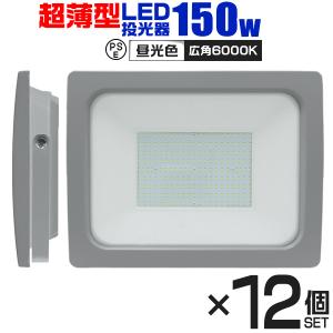 LED投光器 150W 作業灯 外灯 ワークライト 防水 防塵 広角120度 昼光色 3mコード付 超薄型 屋外 看板照明 防犯灯 駐車場灯 12個セット｜pickupplazashop