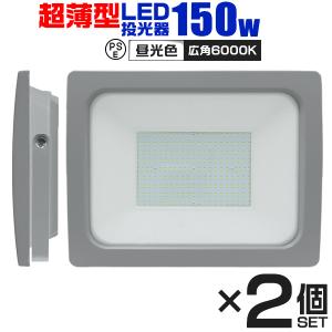 LED投光器 150W 作業灯 外灯 ワークライト 防水 防塵 広角120度 昼光色 3mコード付 超薄型 屋外 看板照明 防犯灯 駐車場灯 2個セット｜pickupplazashop