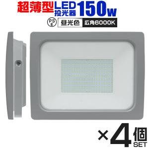 LED投光器 150W 作業灯 外灯 ワークライト 防水 防塵 広角120度 昼光色 3mコード付 超薄型 屋外 看板照明 防犯灯 駐車場灯 4個セット｜pickupplazashop