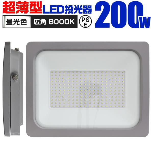 LED投光器 200W 防水 作業灯 外灯 防犯灯 ワークライト 広角120度 3mコード付 看板照...