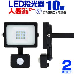 LED投光器 人感センサー 10W 100W相当 センサーライト 作業灯 外灯 防水 広角120度 3mコード付 昼光色 電球色  2個セット｜pickupplazashop