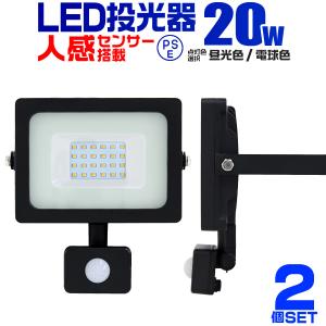 LED投光器 人感センサー 20W 200W相当 センサーライト 作業灯 外灯 3mコード付  2個セット｜pickupplazashop