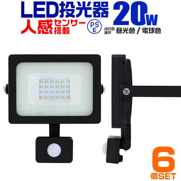 LED投光器 人感センサー 20W 200W相当 センサーライト 作業灯 外灯 3mコード付 6個セ...
