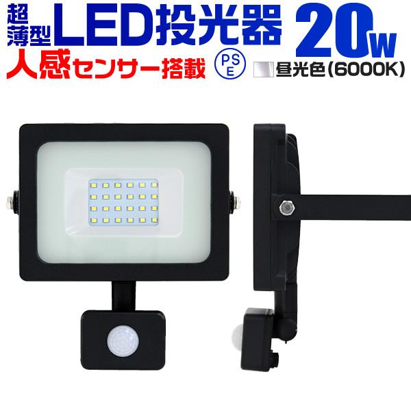 LED投光器 人感センサー 20W 200W相当 センサーライト 作業灯 外灯 3mコード付