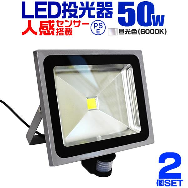 LED投光器 人感 50W 500W相当 人感センサースイッチ付 作業灯 外灯 防犯 広角 防水 3...
