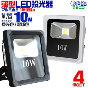 LED投光器 10W 100W相当 防水 作業灯 外灯 防犯灯 ワークライト 看板照明 4個セット