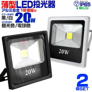 LED投光器 20W 200W相当 防水 作業灯 防犯灯 ワークライト 看板照明 2個セット｜pickupplazashop