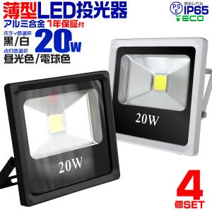 LED投光器 20W 200W相当 防水 作業灯 外灯 防犯灯 ワークライト 看板照明 薄型 4個セット｜pickupplazashop