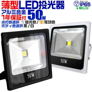 【非表示廃盤】LED投光器 50W 500W相当 防水 作業灯 外灯 ワークライト 看板照明  コンセント付 一年保証