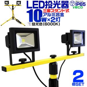 LED投光灯 10W 100W相当 三脚スタンド付 作業灯 外灯 ワークライト 防犯 防水 昼光色 2個セット 投光器｜pickupplazashop