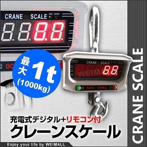 クレーンスケール 1t 充電式 デジタル 吊秤 吊りはかり 1000kg  1トン リモコン付