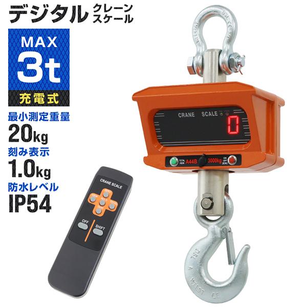 クレーンスケール 充電式 デジタル 吊秤 吊りはかり 3t 3000kg 3トン リモコン付