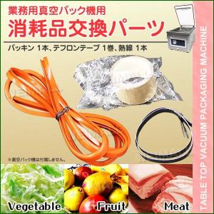 業務用真空包装機 真空パック器 消耗品パーツ 梱包機