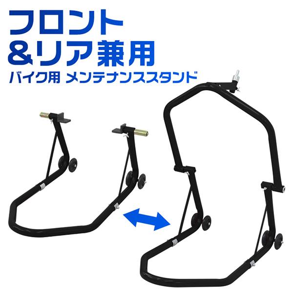 11日+5% バイクスタンド フロント リア 兼用 1台2役 フロントスタンド リアスタンド バイク...