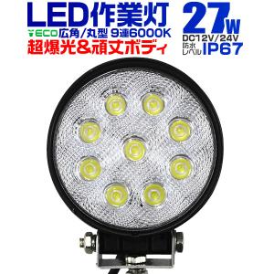 LED作業灯 外灯 ワークライト 27W LED投光器 12V/24V 対応 広角 防水｜pickupplazashop