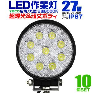 LED作業灯 外灯 ワークライト 27W LED投光器 12V/24V 対応 広角 防水  10個セット｜pickupplazashop