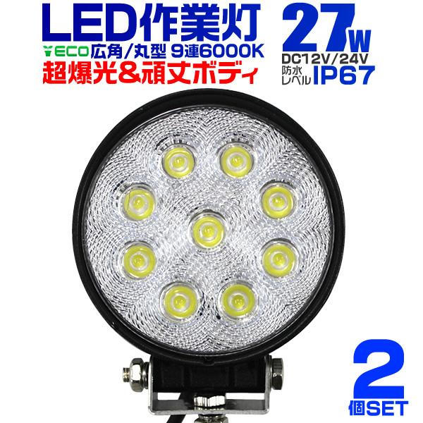 LED作業灯 外灯 ワークライト 27W LED投光器 12V/24V 対応 広角 防水  2個セッ...