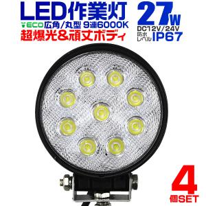 LED作業灯 外灯 27W  LED投光器 ワークライト 27W 12V/24V 対応 広角 防水  4個セット｜pickupplazashop