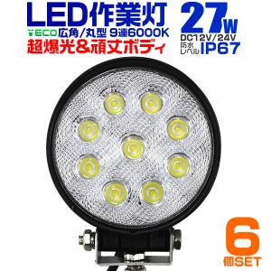 LED作業灯 外灯 27W  LED投光器 ワークライト 27W 12V/24V 対応 広角 防水  6個セット｜pickupplazashop